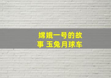 嫦娥一号的故事 玉兔月球车